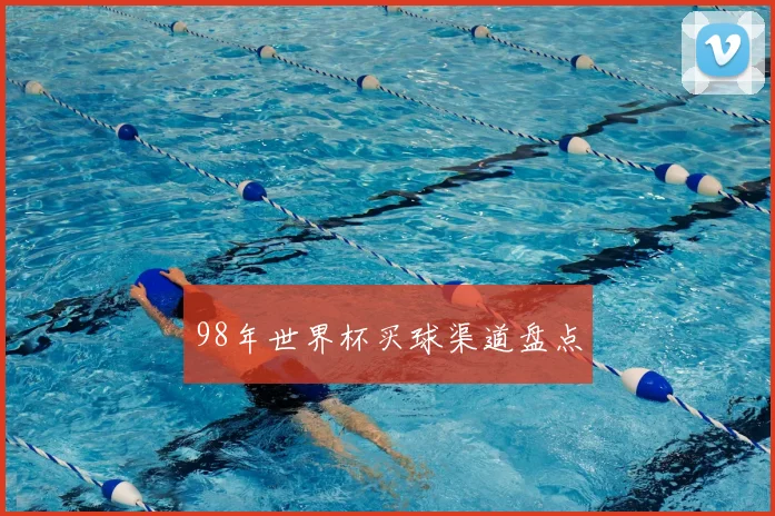 98年世界杯买球渠道盘点