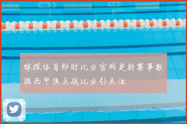 球探体育即时比分官网更新赛事数据西甲焦点战比分引关注