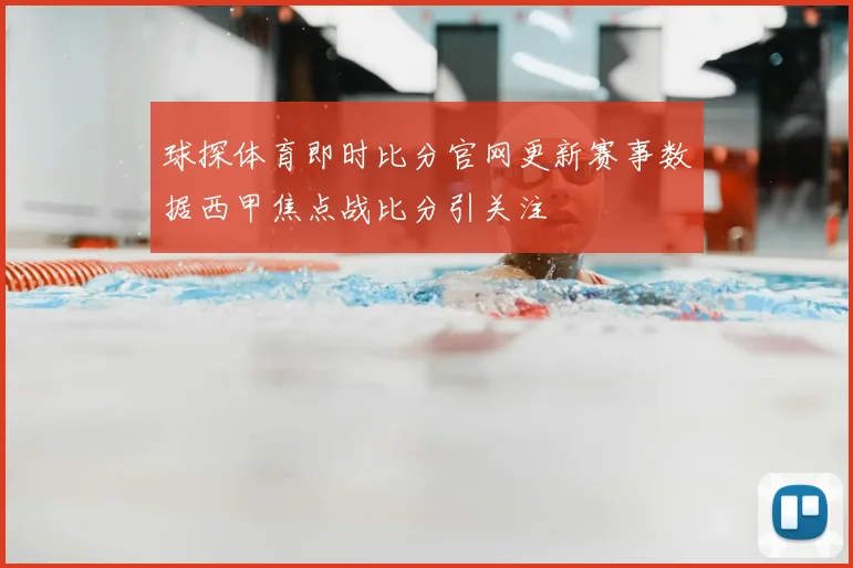 球探体育即时比分官网更新赛事数据西甲焦点战比分引关注