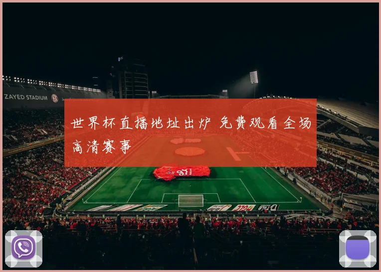 世界杯直播地址出炉 免费观看全场高清赛事