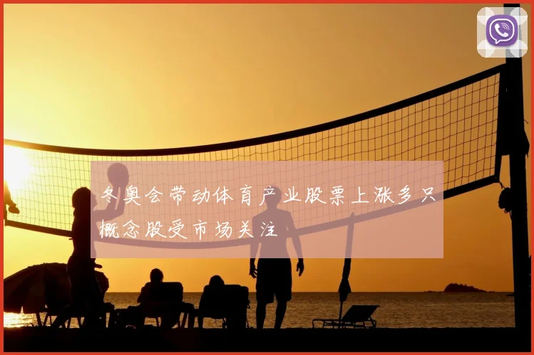 冬奥会带动体育产业股票上涨多只概念股受市场关注