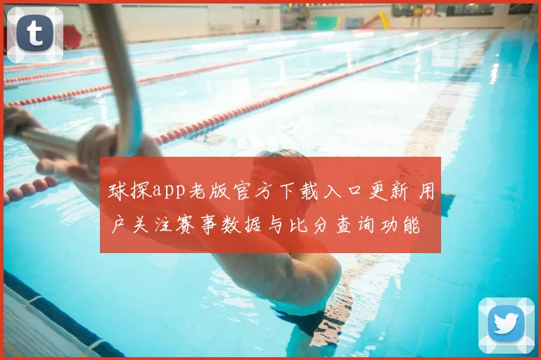 球探app老版官方下载入口更新 用户关注赛事数据与比分查询功能