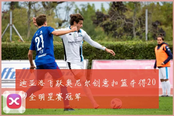 迪亚洛飞跃奥尼尔创意扣篮夺得2019全明星赛冠军