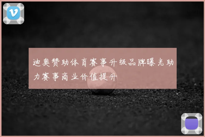 迪奥赞助体育赛事升级品牌曝光助力赛事商业价值提升