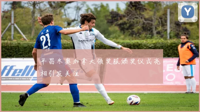 平昌冬奥加拿大领奖服颁奖仪式亮相引发关注