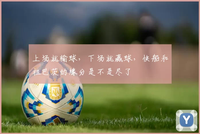 上场就输球，下场就赢球，快船和祖巴茨的缘分是不是尽了