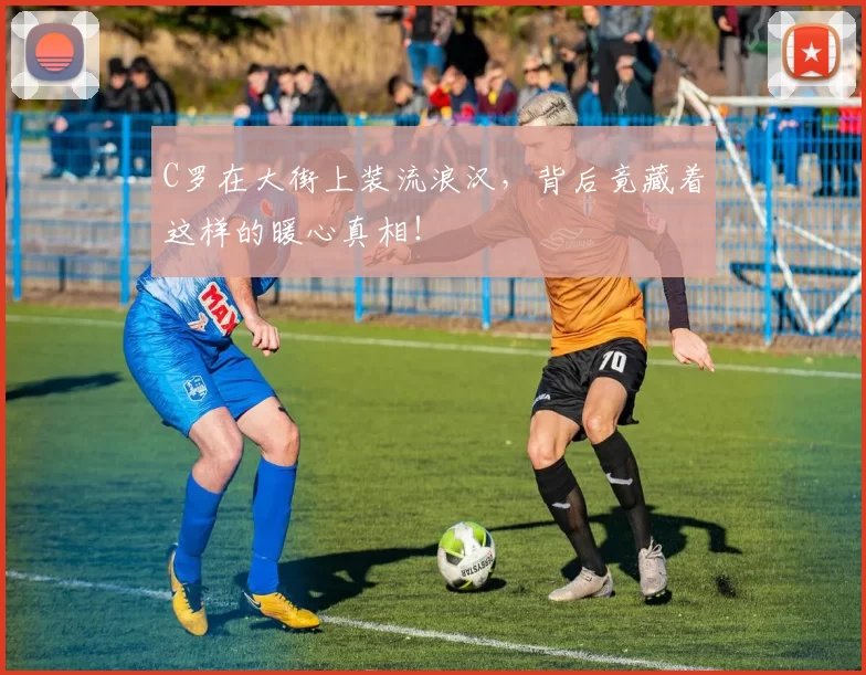 C罗在大街上装流浪汉，背后竟藏着这样的暖心真相！