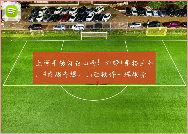上海半场打花山西！刘铮+弗格主导，4内线齐爆，山西铁得一塌糊涂