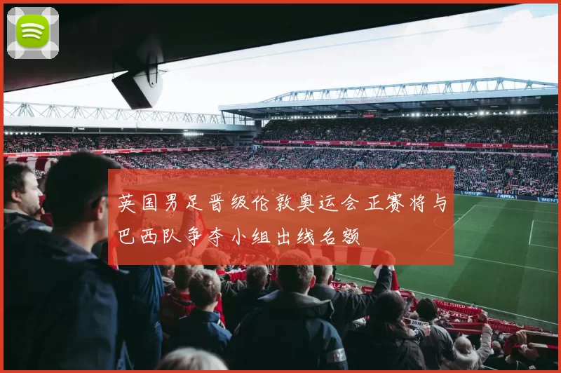 英国男足晋级伦敦奥运会正赛将与巴西队争夺小组出线名额