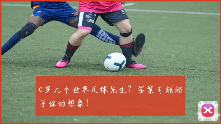 c罗几个世界足球先生？答案可能超乎你的想象！