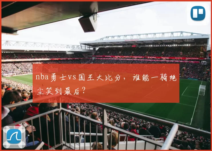nba勇士vs国王大比分，谁能一骑绝尘笑到最后？
