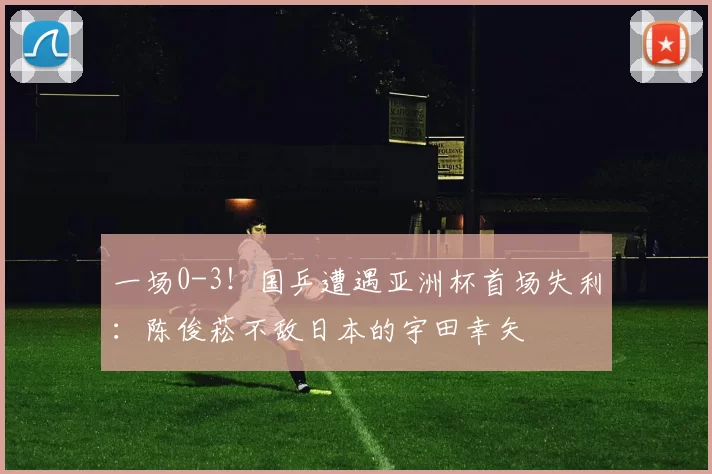 一场0-3！国乒遭遇亚洲杯首场失利：陈俊菘不敌日本的宇田幸矢