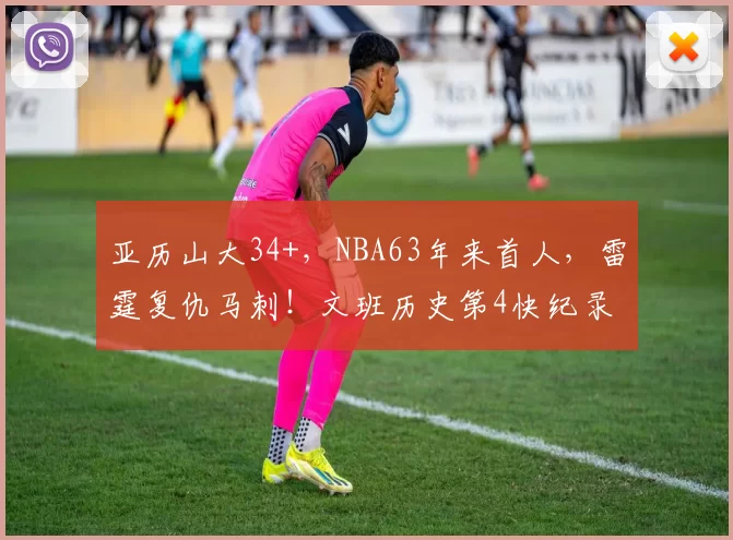 亚历山大34+，NBA63年来首人，雷霆复仇马刺！文班历史第4快纪录