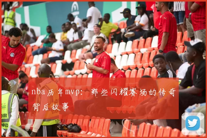 nba历年mvp：那些闪耀赛场的传奇背后故事