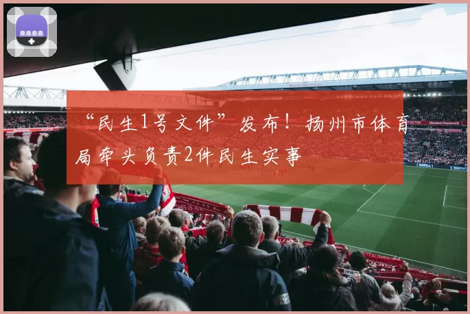 “民生1号文件”发布！扬州市体育局牵头负责2件民生实事