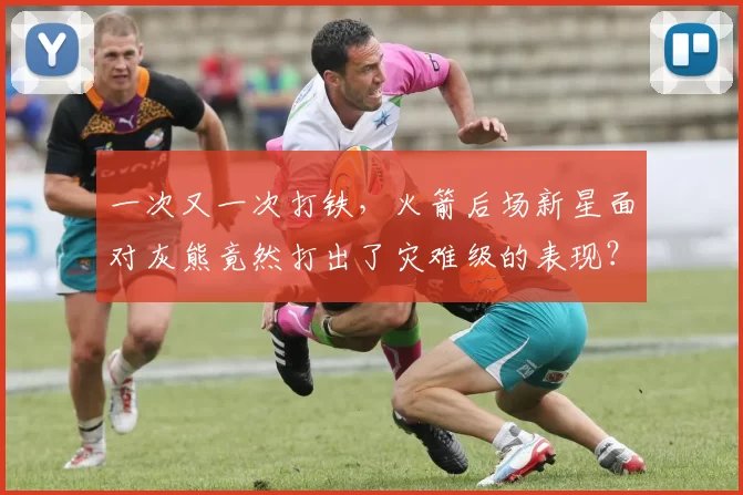 一次又一次打铁，火箭后场新星面对灰熊竟然打出了灾难级的表现？