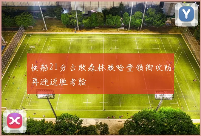 快船21分击败森林狼哈登领衔攻防再迎连胜考验