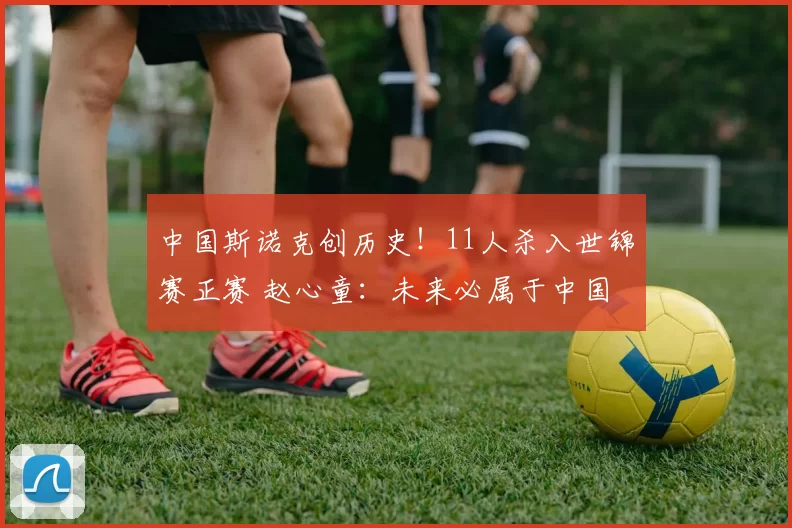 中国斯诺克创历史！11人杀入世锦赛正赛 赵心童：未来必属于中国