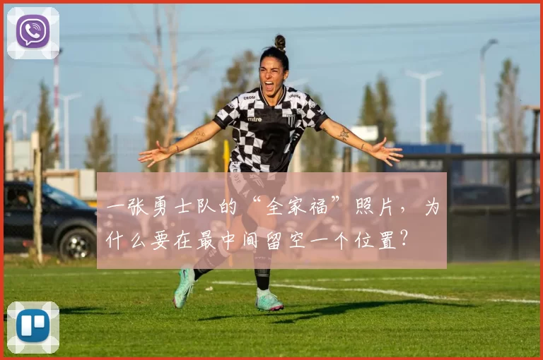 一张勇士队的“全家福”照片，为什么要在最中间留空一个位置？